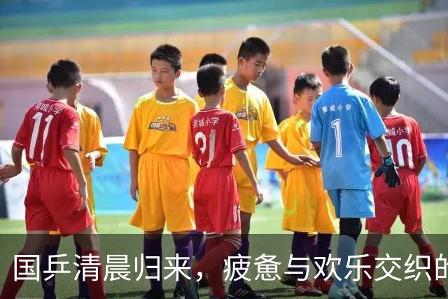 国乒清晨归来，疲惫与欢乐交织的购物之旅！