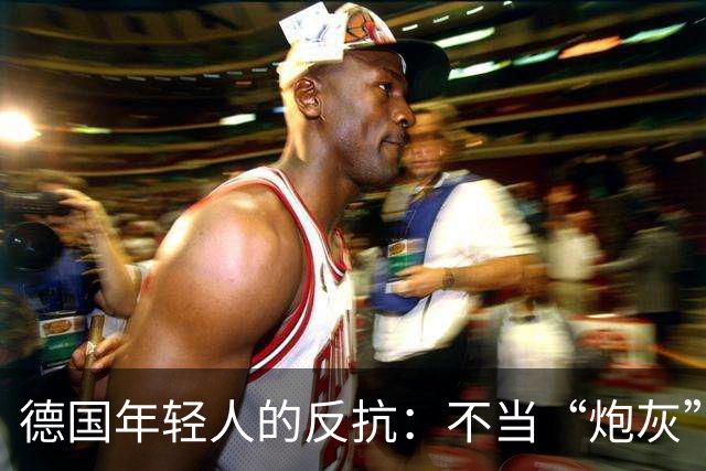 德国年轻人的反抗：不当“炮灰”，拒绝兵役！