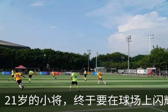 21岁的小将，终于要在球场上闪耀了！